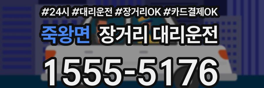 죽왕면 장거리 대리운전