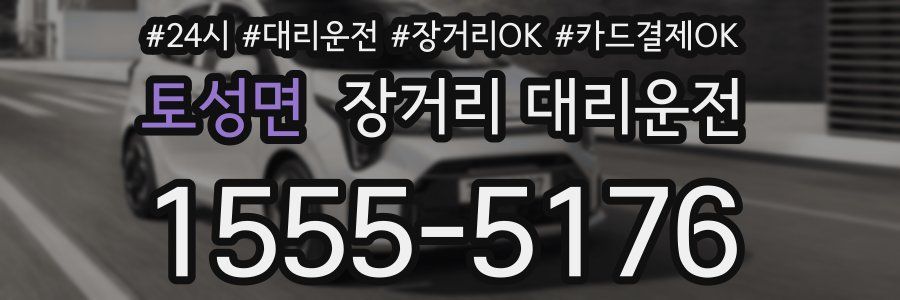 토성면 장거리 대리운전
