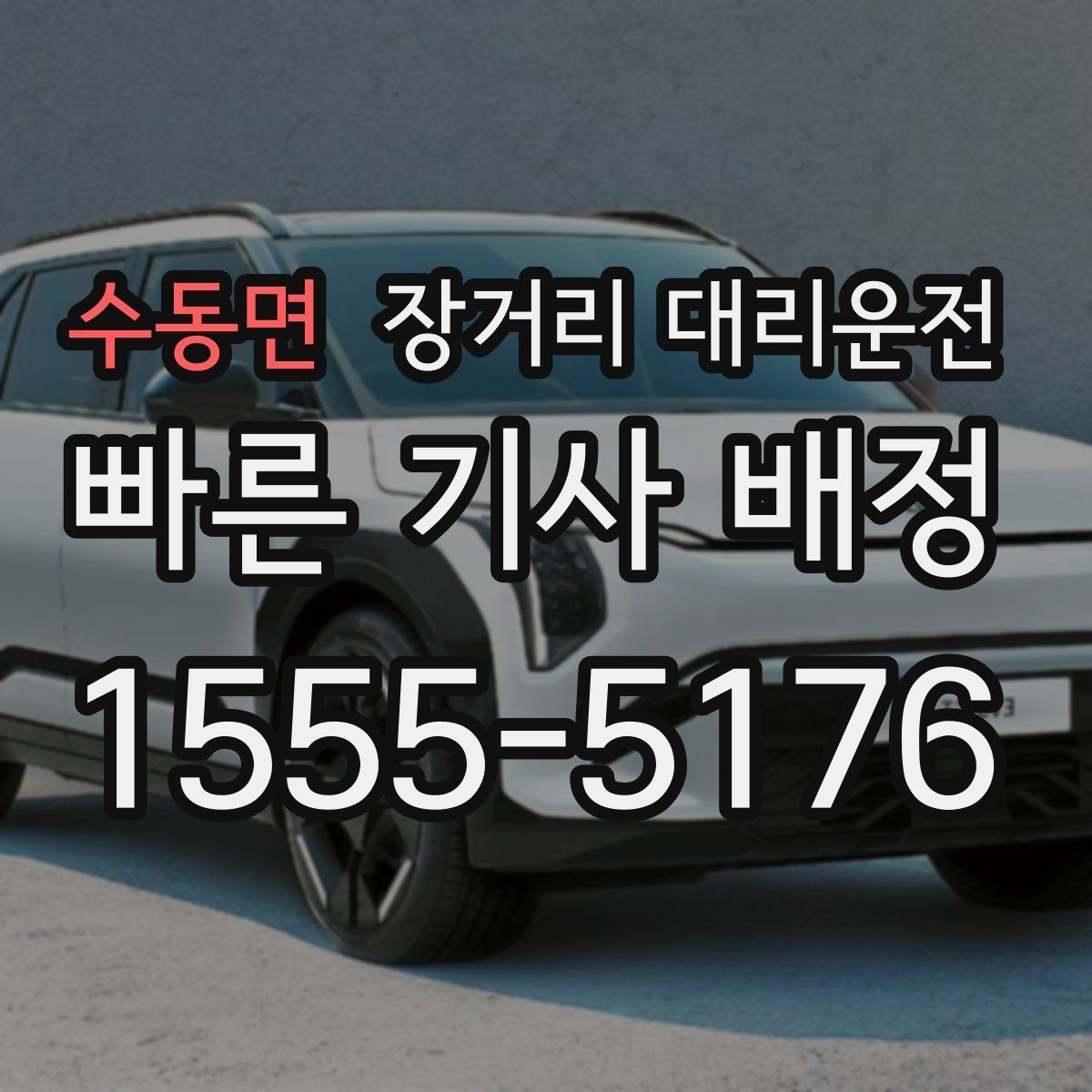 수동면 장거리 대리운전 동승자 짐이 많을 때 고려할 부분