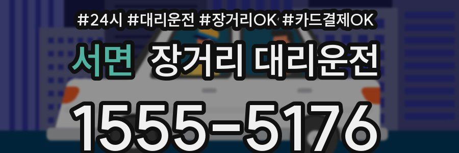 서면 장거리 대리운전