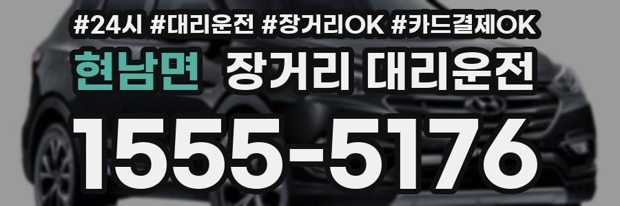 현남면 장거리 대리운전