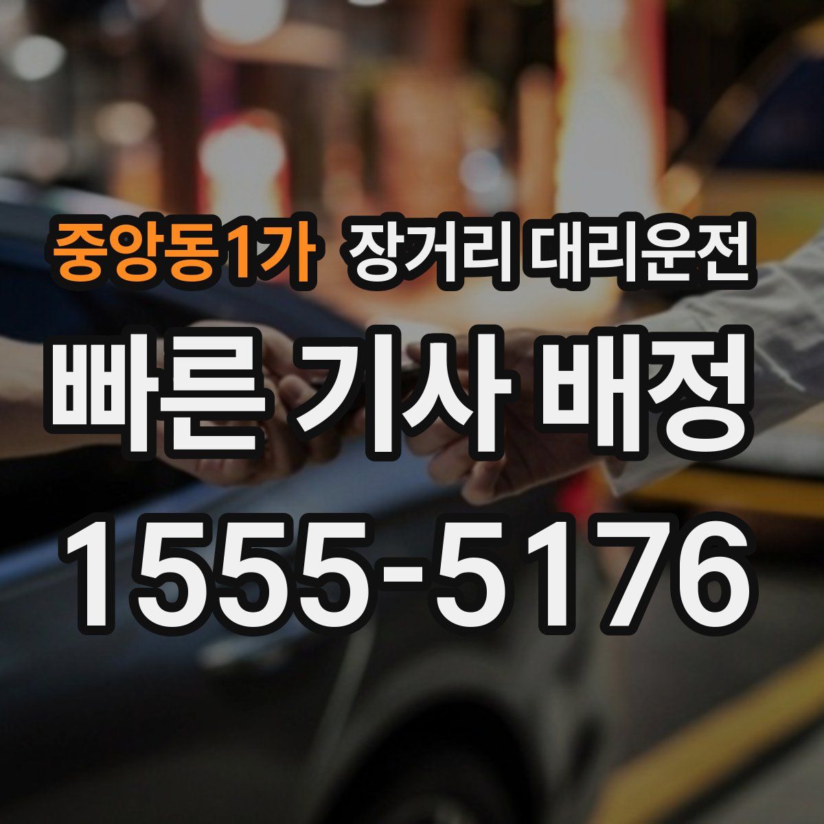 중앙동1가 장거리 대리운전