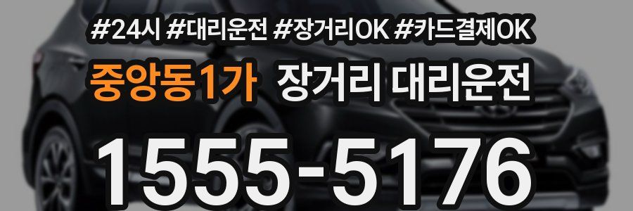 중앙동1가 장거리 대리운전