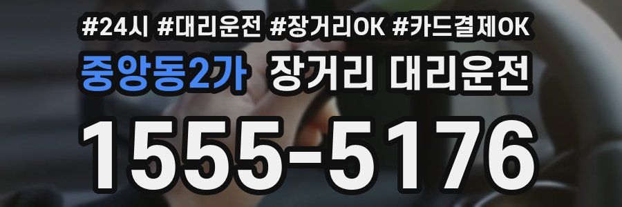 중앙동2가 장거리 대리운전