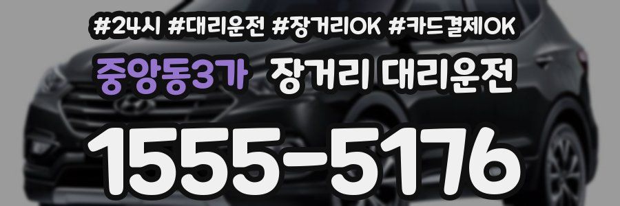 중앙동3가 장거리 대리운전