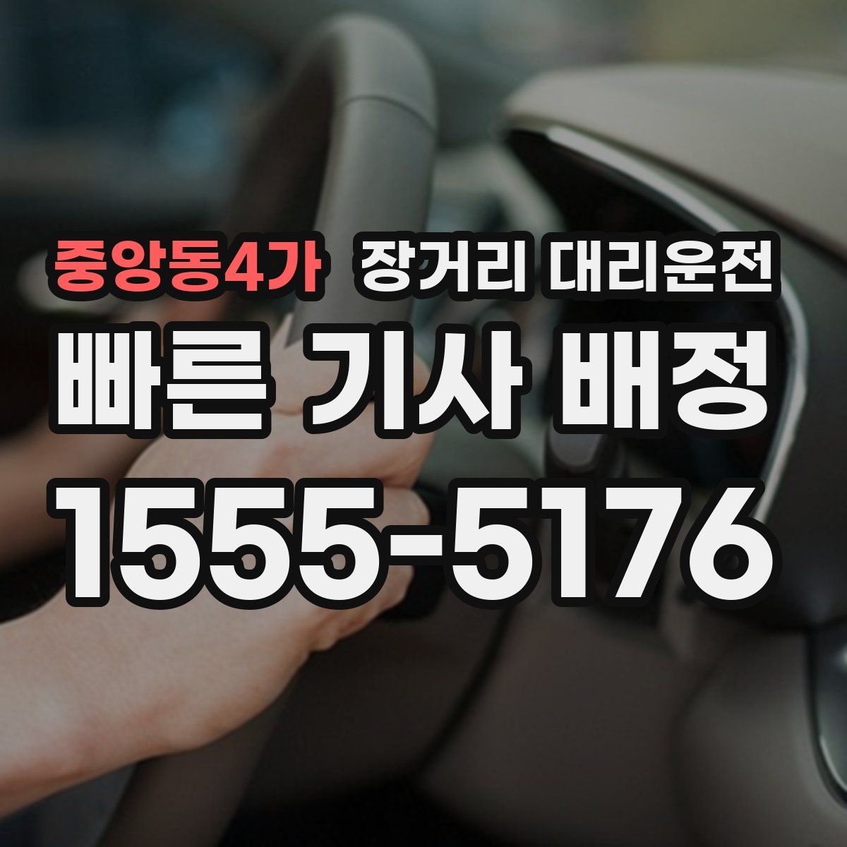 중앙동4가 장거리 대리운전