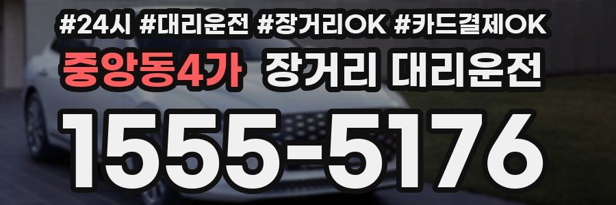 중앙동4가 장거리 대리운전