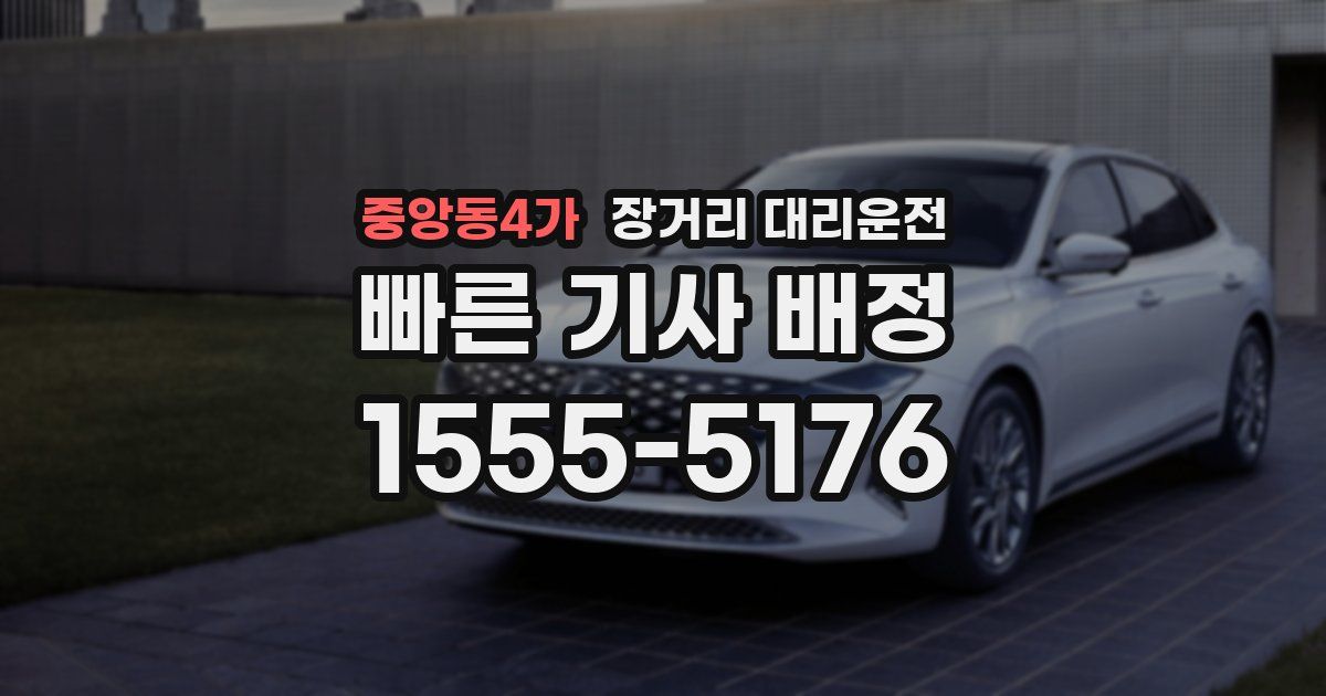 중앙동4가 장거리 대리운전