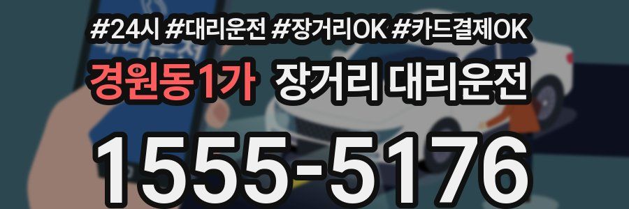 경원동1가 장거리 대리운전