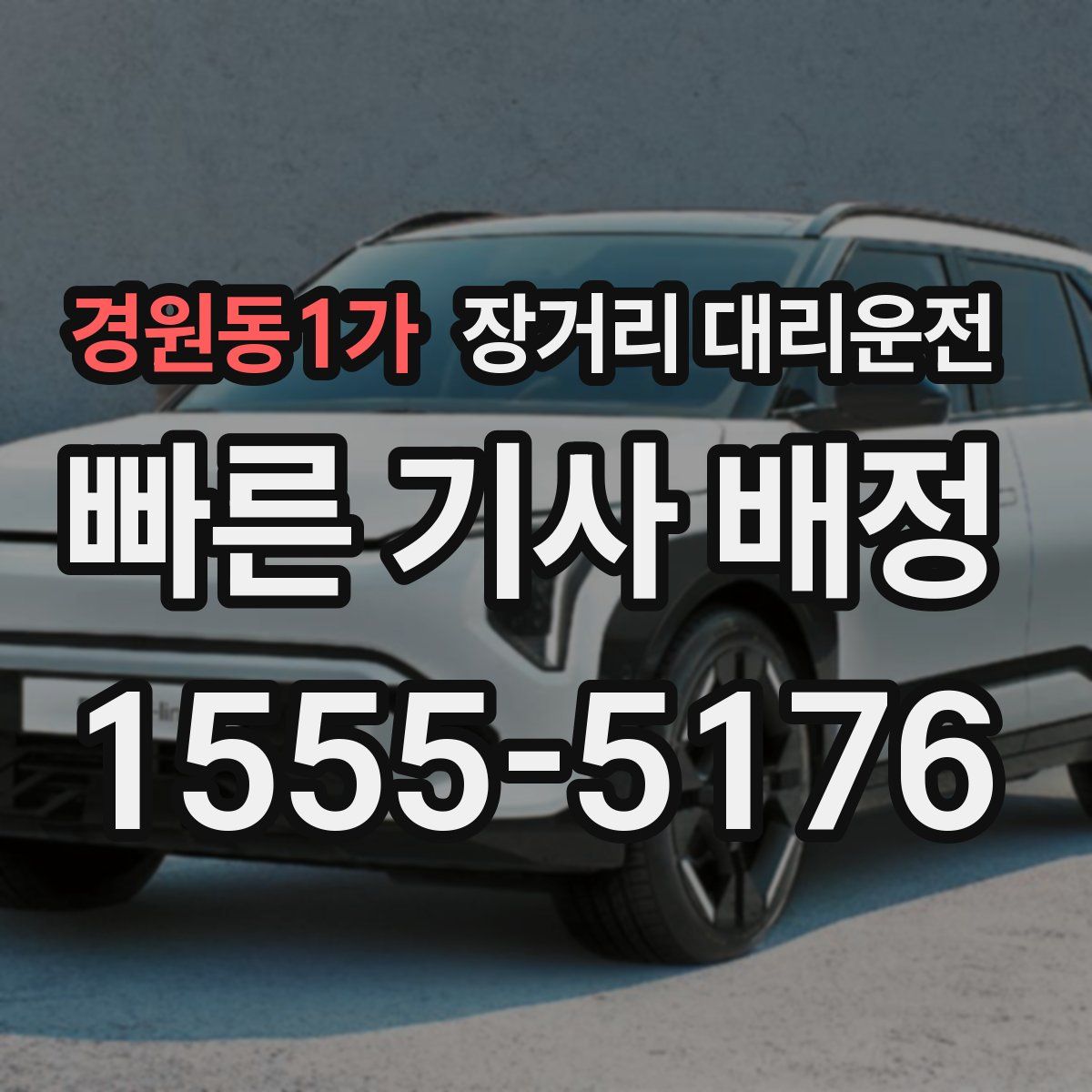 경원동1가 장거리 대리운전