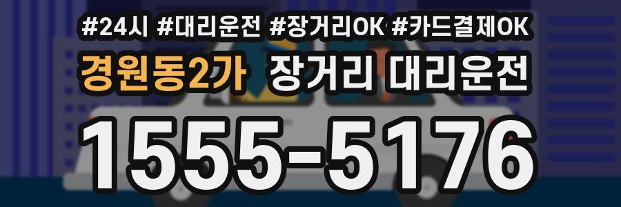 경원동2가 장거리 대리운전
