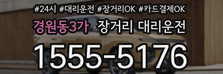 경원동3가 장거리 대리운전