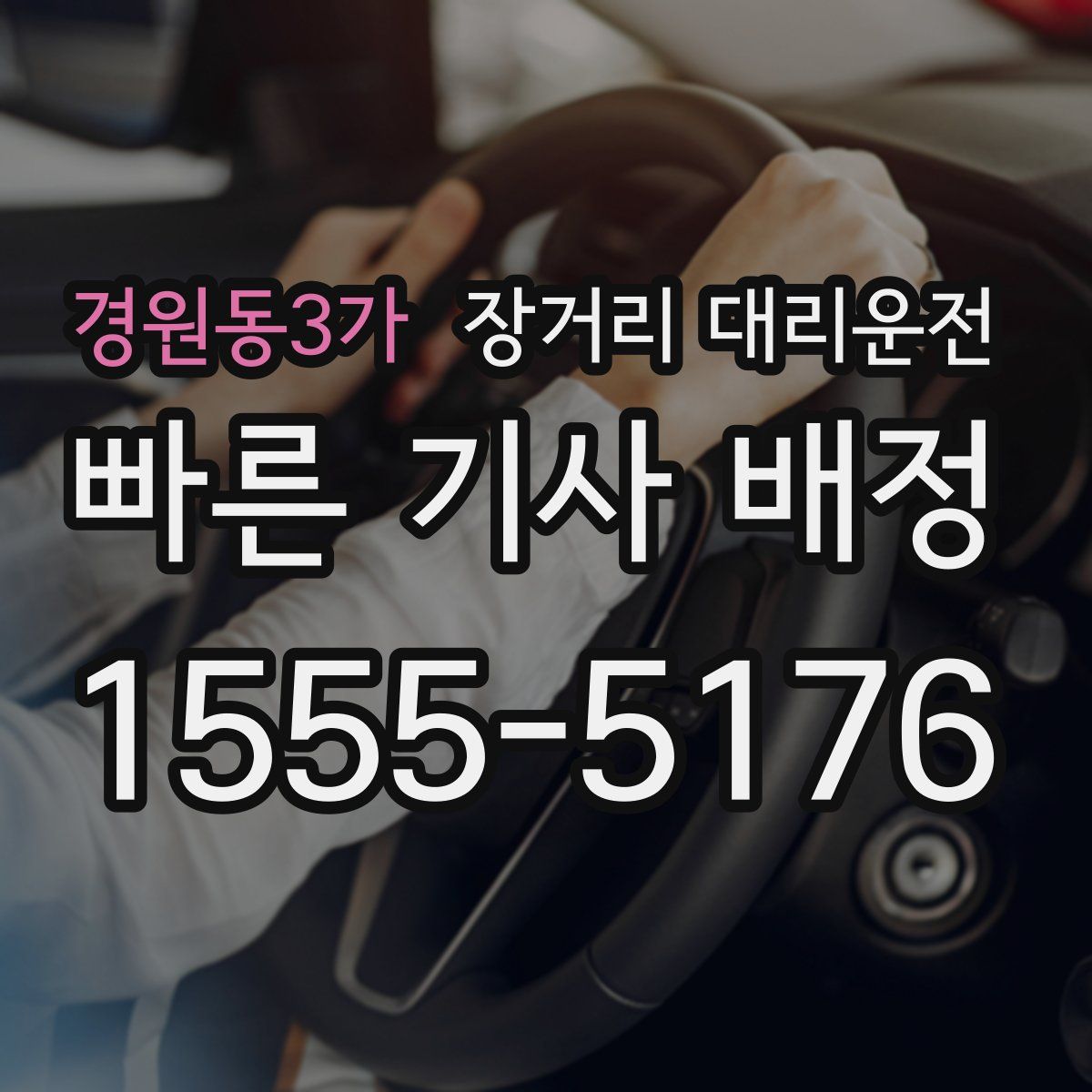 경원동3가 장거리 대리운전