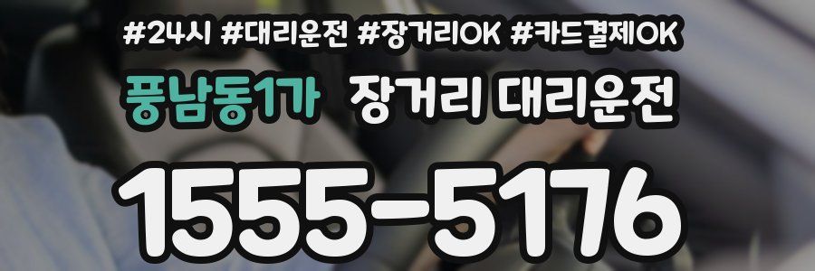 풍남동1가 장거리 대리운전