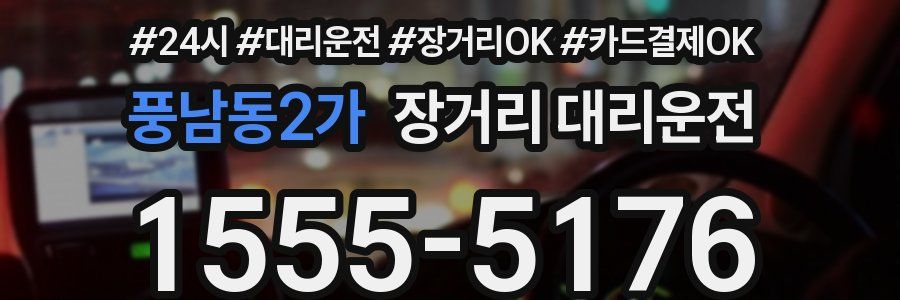 풍남동2가 장거리 대리운전