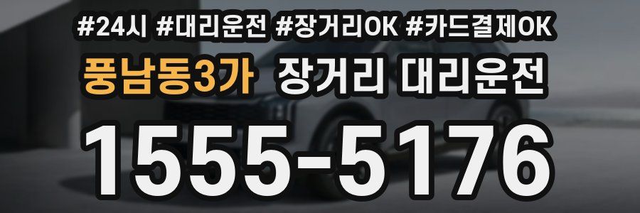 풍남동3가 장거리 대리운전