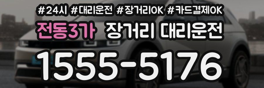 전동3가 장거리 대리운전