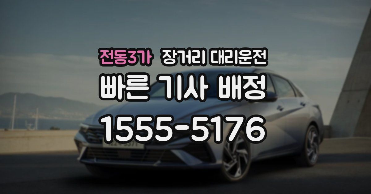 전동3가 장거리 대리운전