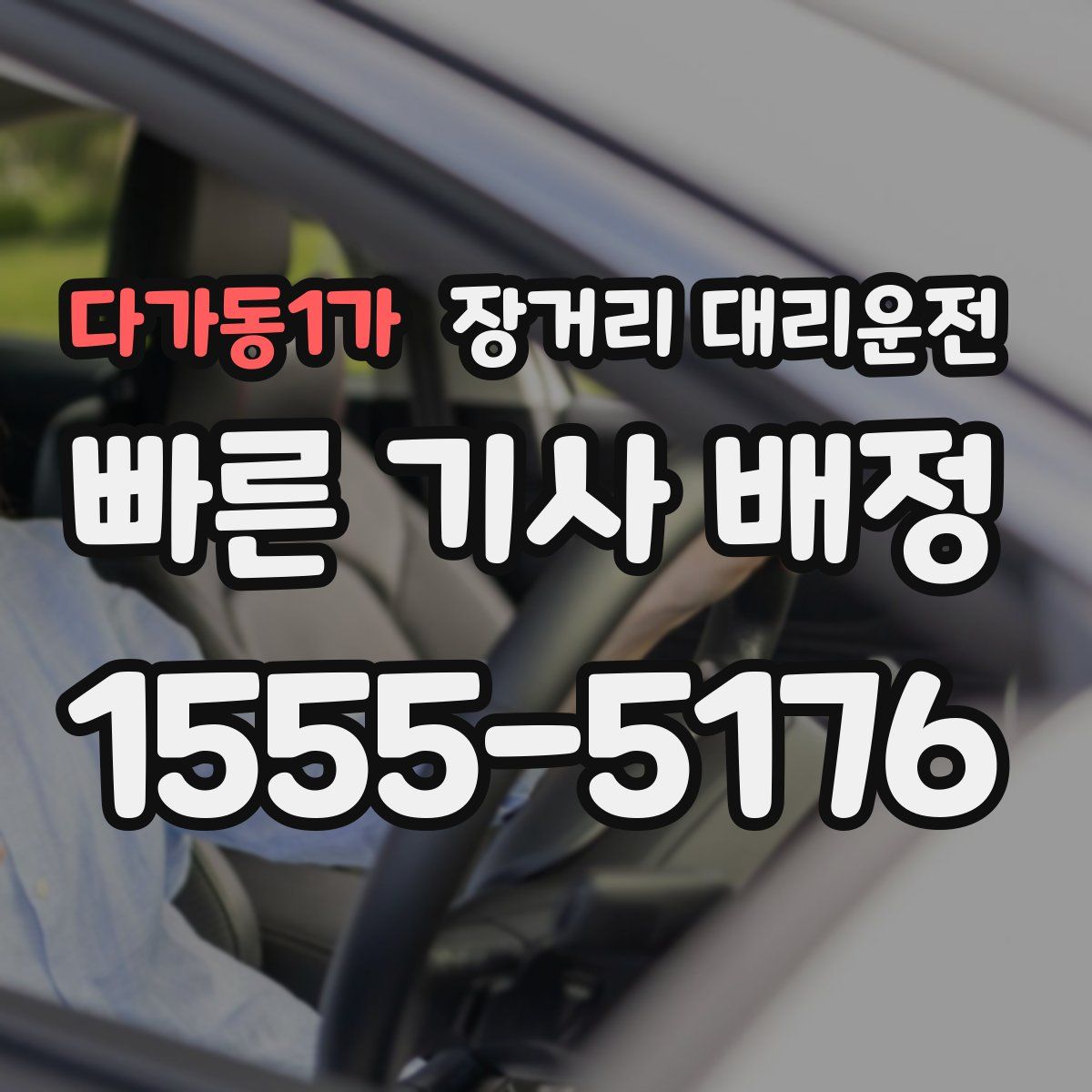 다가동1가 장거리 대리운전