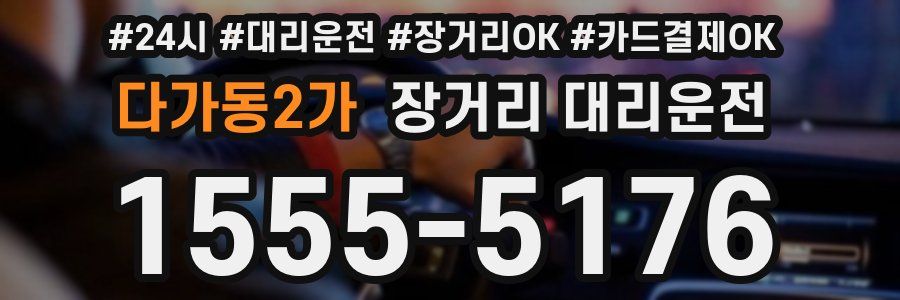다가동2가 장거리 대리운전