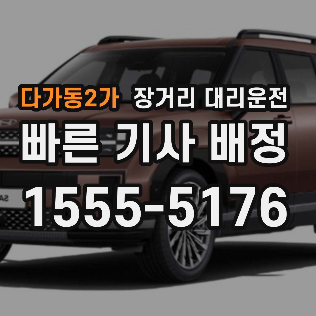 다가동2가 장거리 대리운전