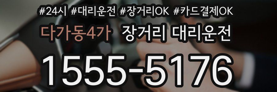 다가동4가 장거리 대리운전
