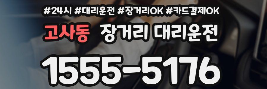 고사동 장거리 대리운전