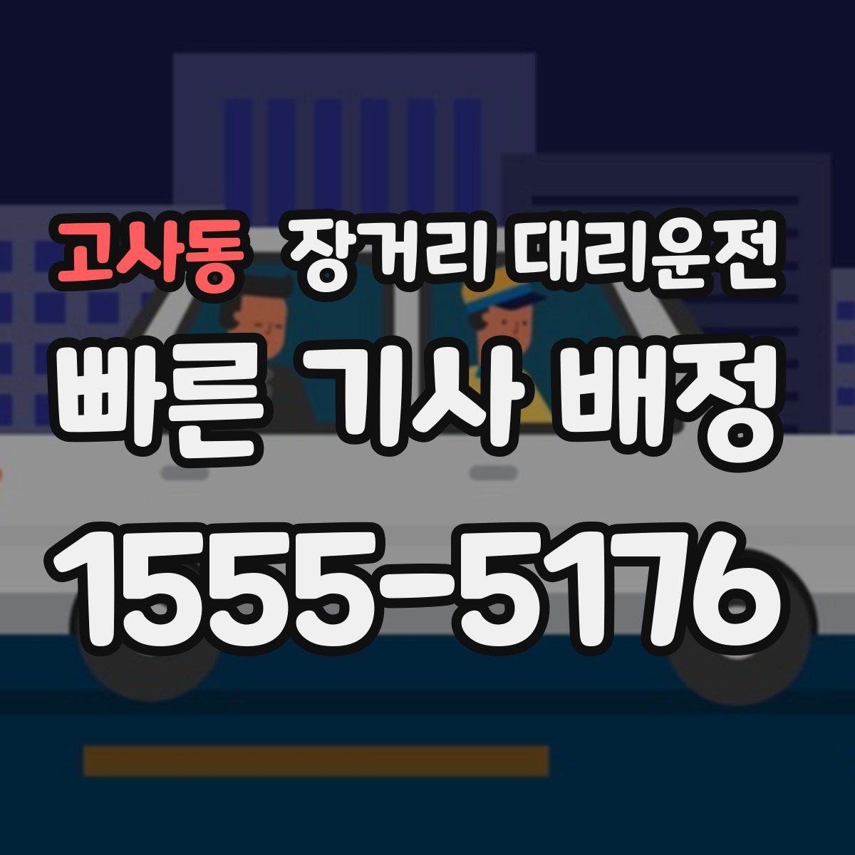 고사동 장거리 대리운전