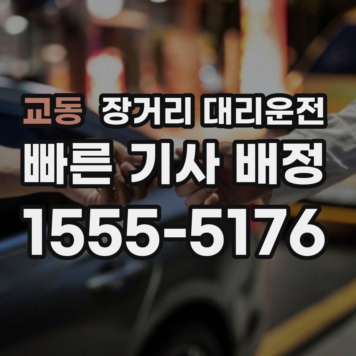 교동 장거리 대리운전
