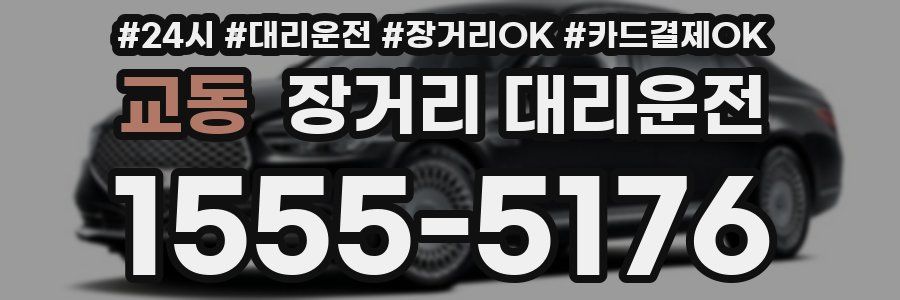 교동 장거리 대리운전