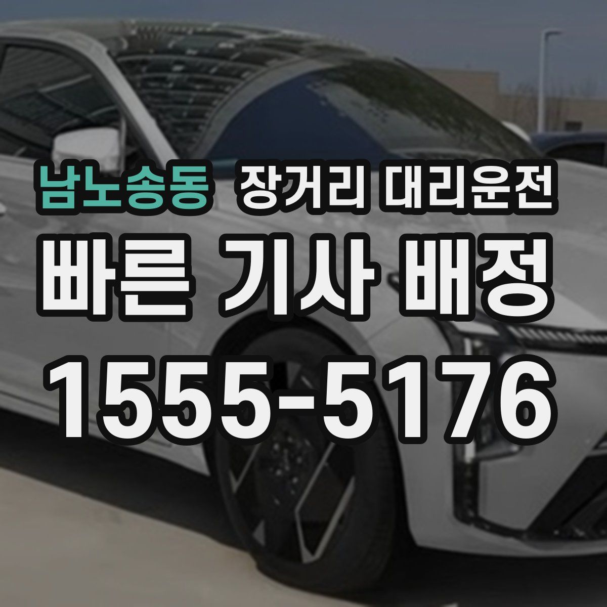남노송동 장거리 대리운전