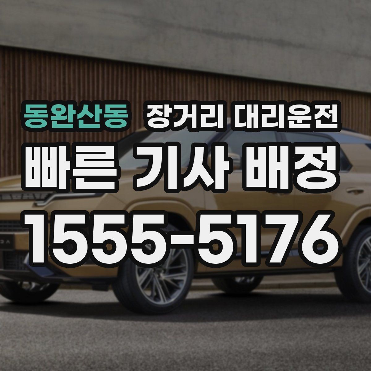 동완산동 장거리 대리운전 기사 도착 시간 확인이 필요한 이유