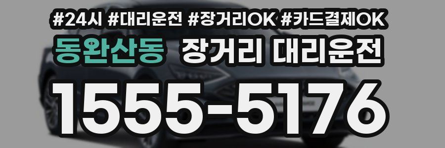 동완산동 장거리 대리운전