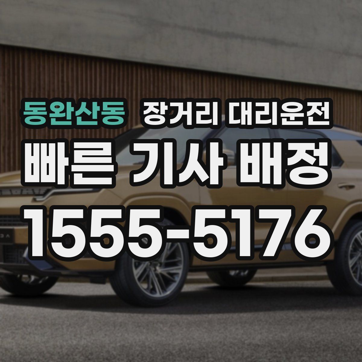 동완산동 장거리 대리운전