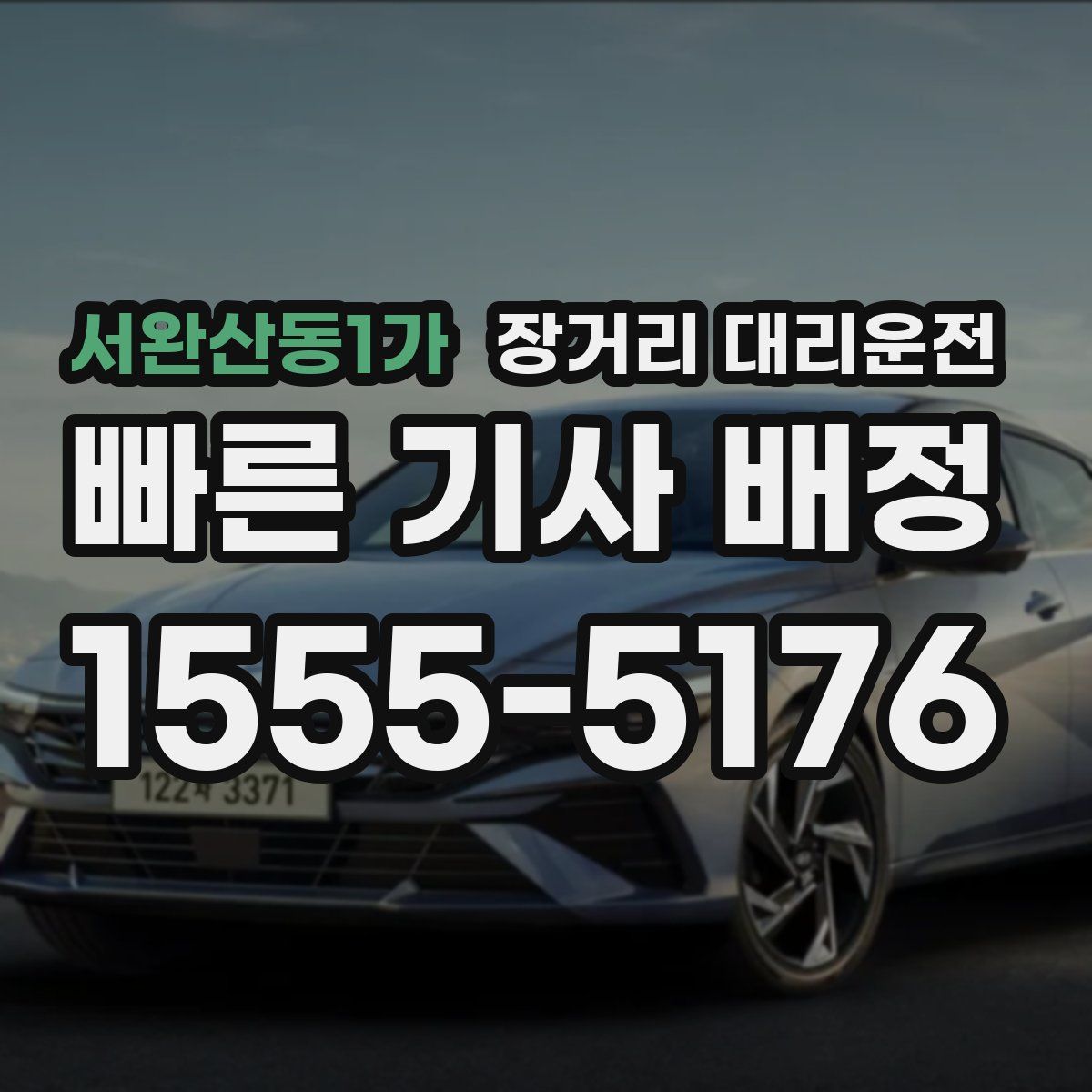 서완산동1가 장거리 대리운전
