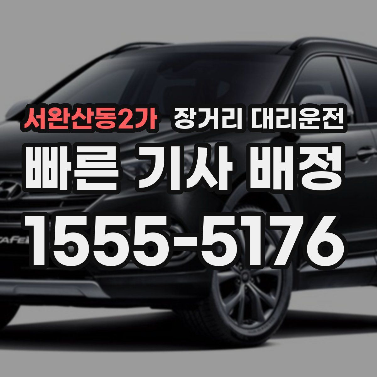 서완산동2가 장거리 대리운전