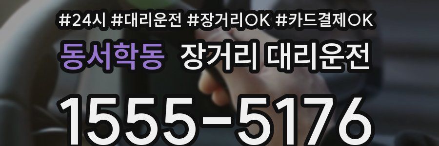 동서학동 장거리 대리운전