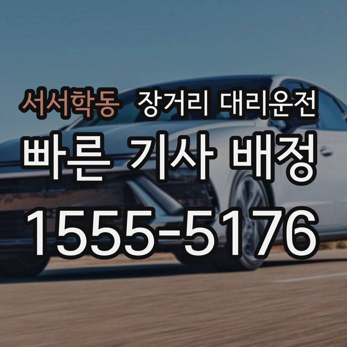 서서학동 장거리 대리운전
