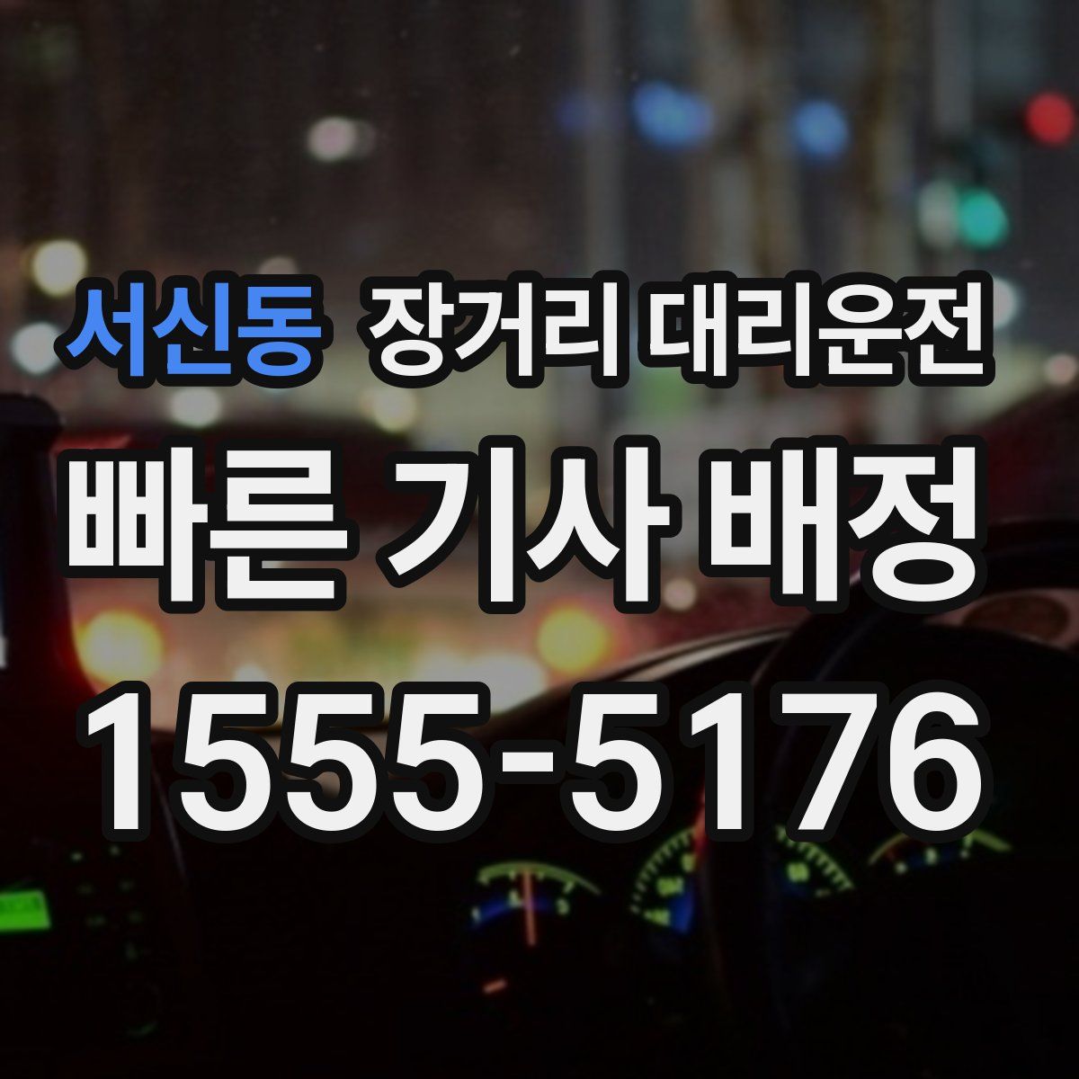 서신동 장거리 대리운전