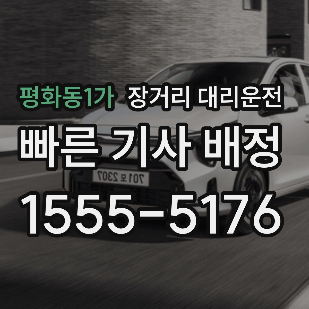 평화동1가 장거리 대리운전