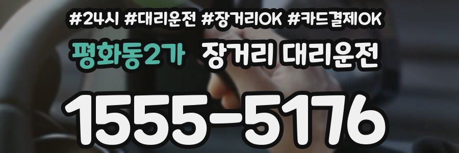 평화동2가 장거리 대리운전