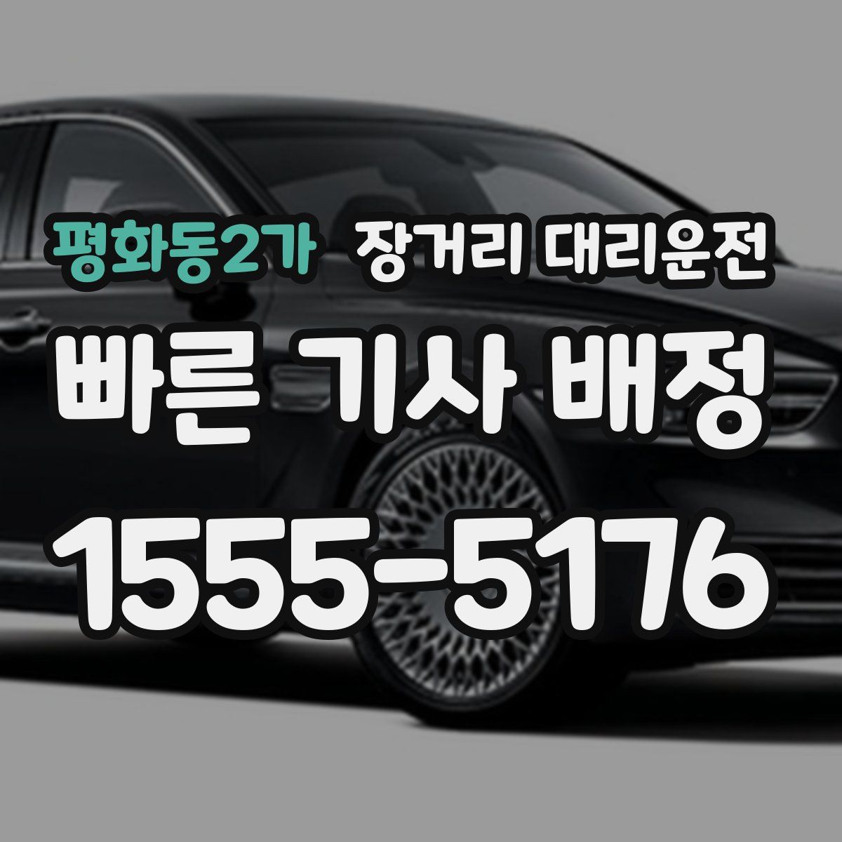 평화동2가 장거리 대리운전