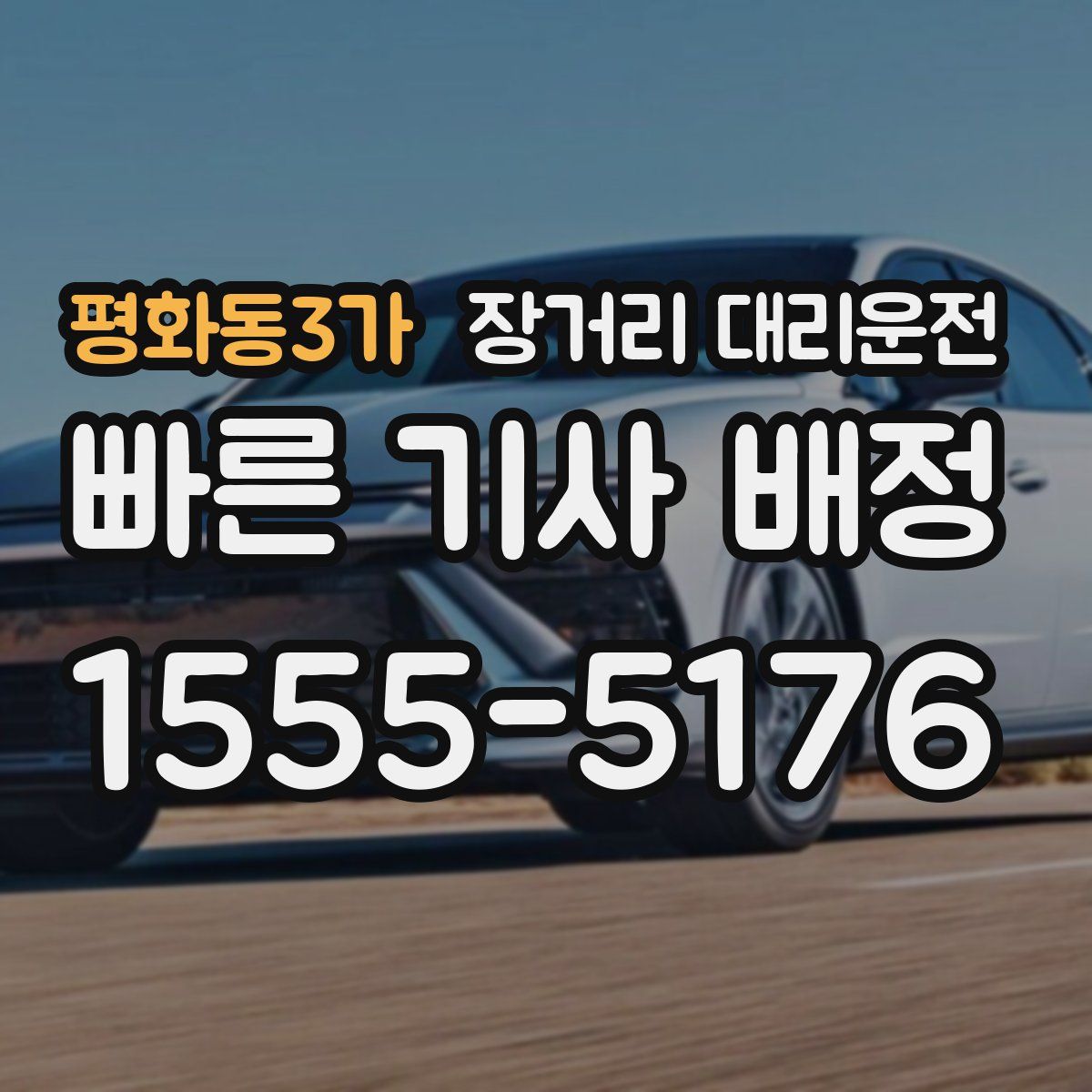 평화동3가 장거리 대리운전