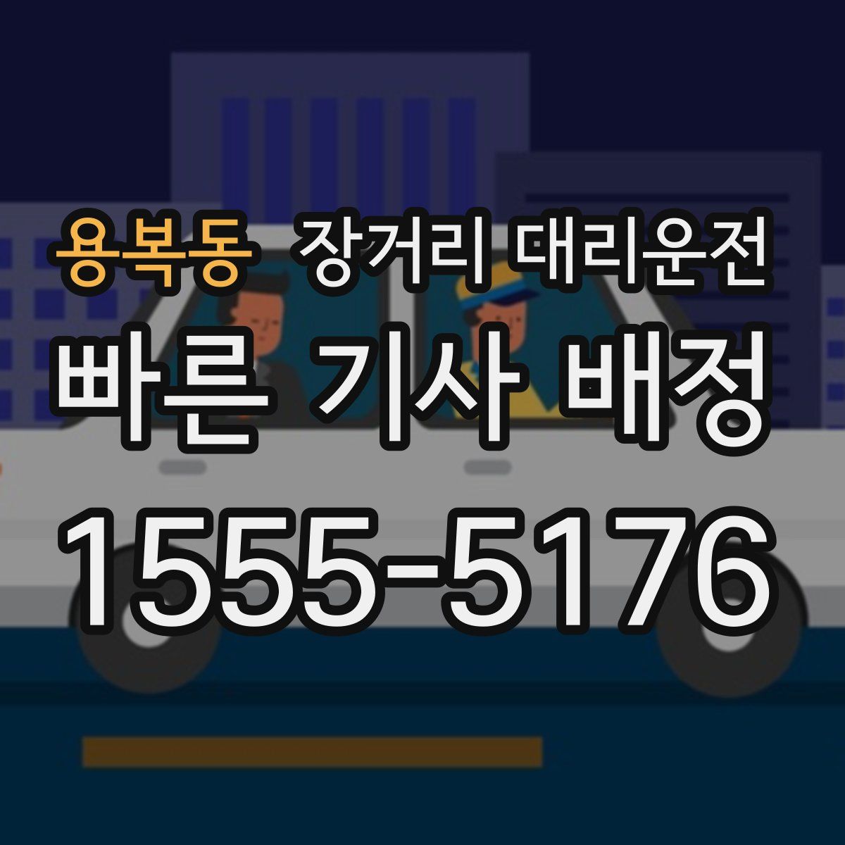 용복동 장거리 대리운전