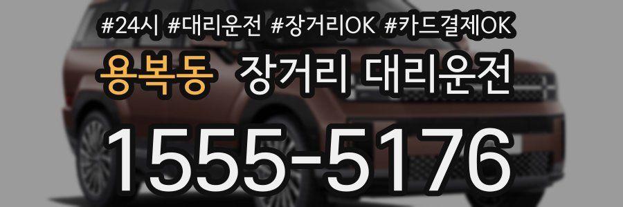용복동 장거리 대리운전