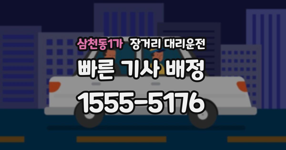 삼천동1가 장거리 대리운전