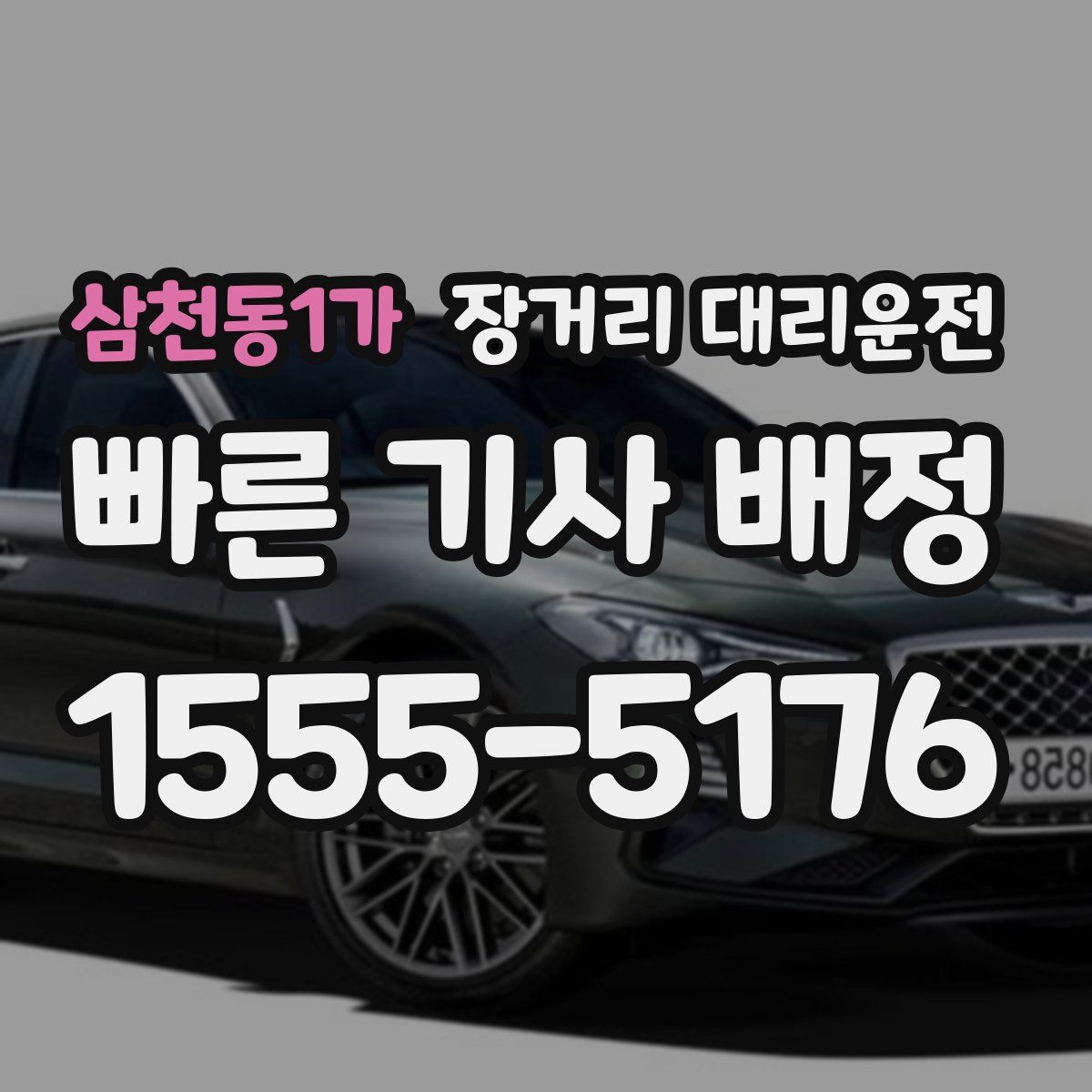 삼천동1가 장거리 대리운전
