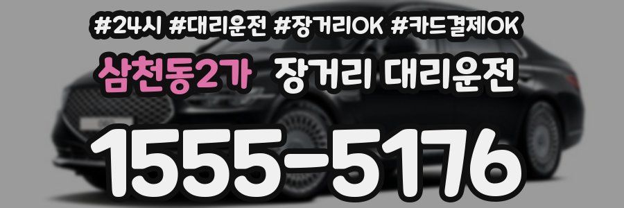 삼천동2가 장거리 대리운전