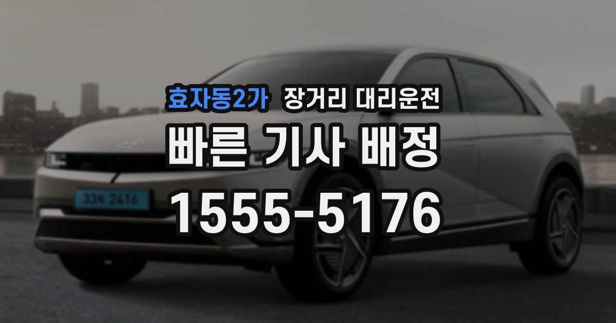효자동2가 장거리 대리운전