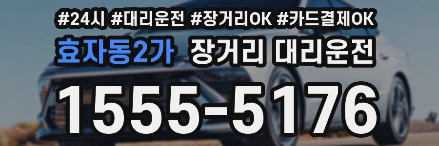 효자동2가 장거리 대리운전